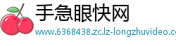 手急眼快网